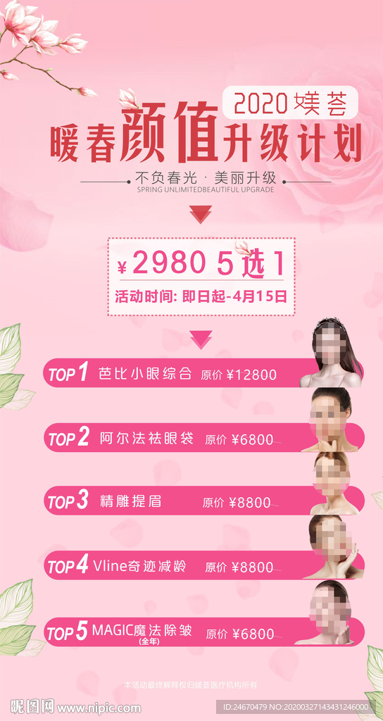春季整形活动海报