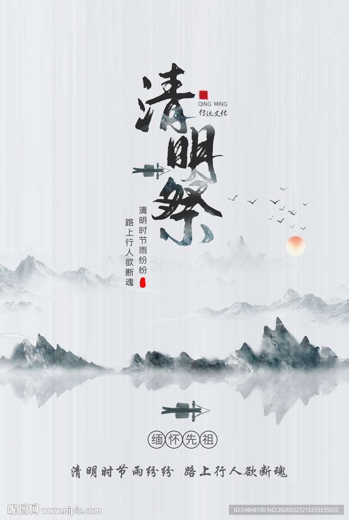 清明节海报