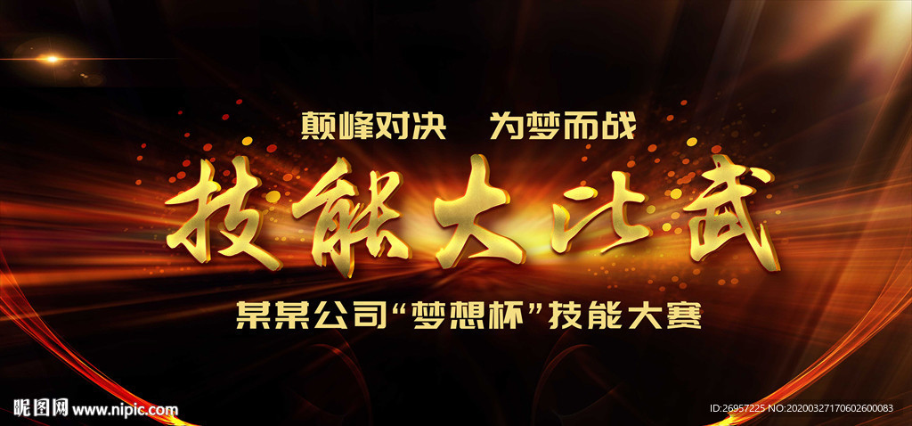 技能大赛