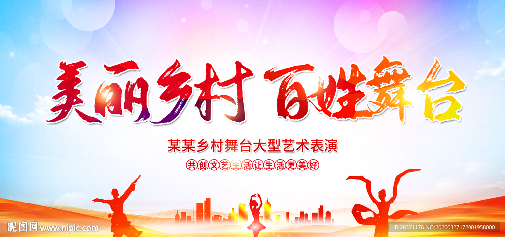 美丽乡村百姓舞台
