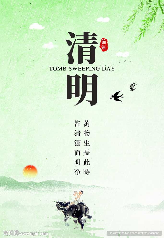 清明