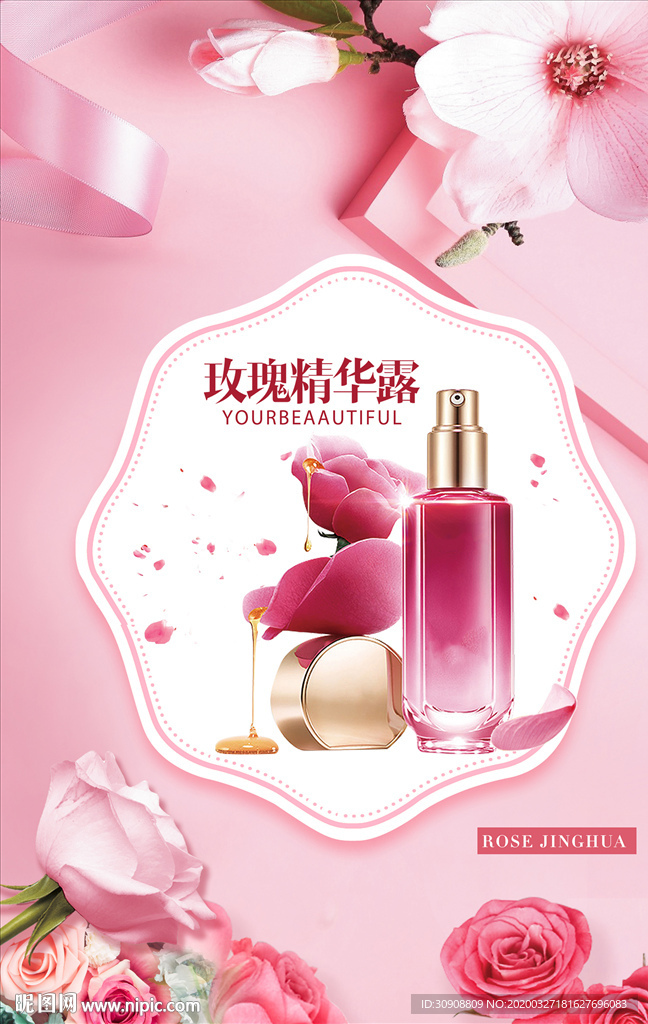 粉色唯美化妆品宣传海报