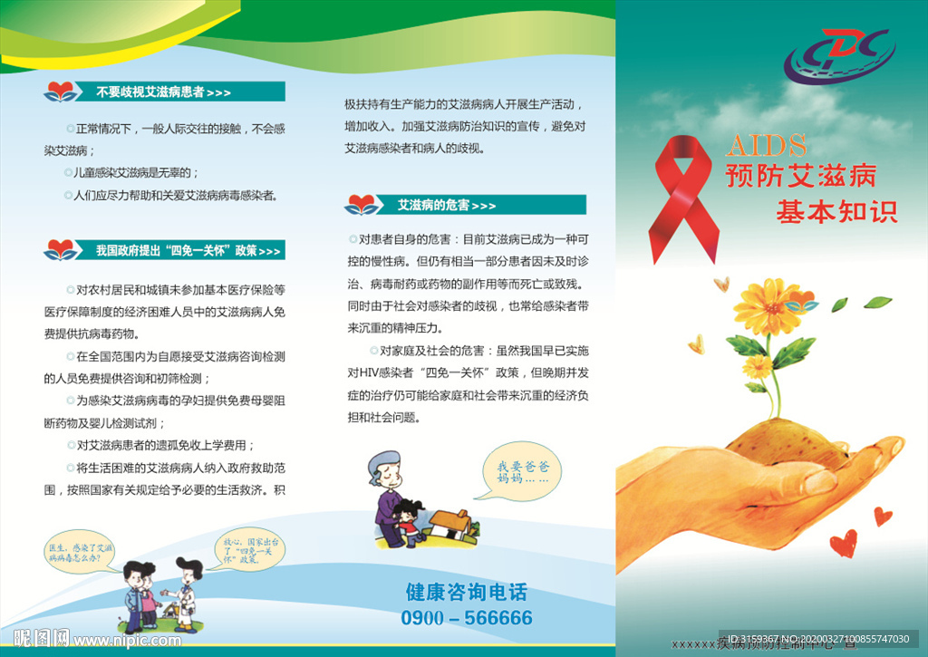 预防艾滋病三折页
