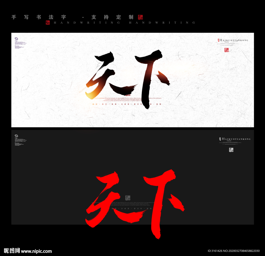 天下 书法字 毛笔字