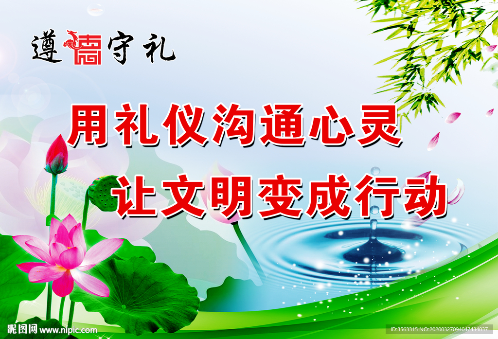礼仪文明