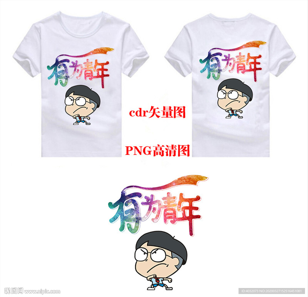 有为青年班级服图案CDR矢量图