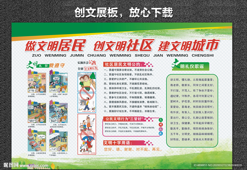 创文展板 创建文明城市 构建和