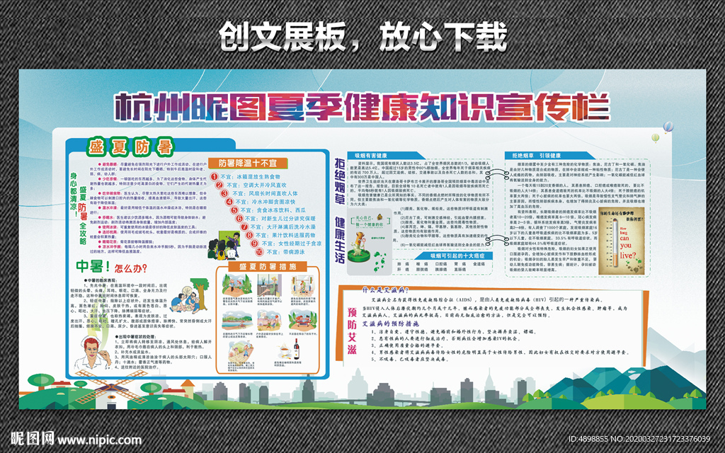 健康教育展板 夏季健康教育