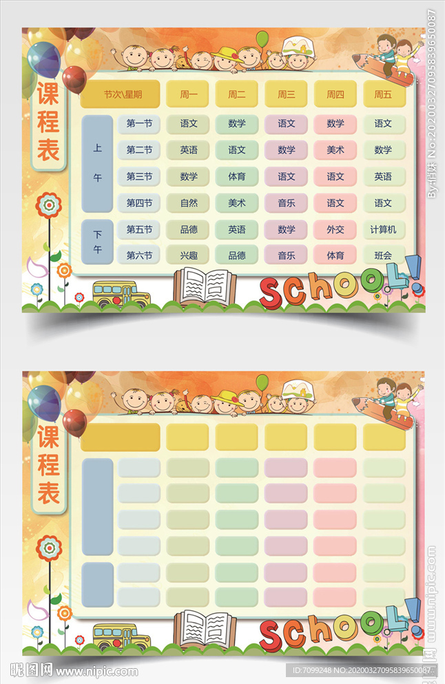 简约卡通课程表word手抄报小