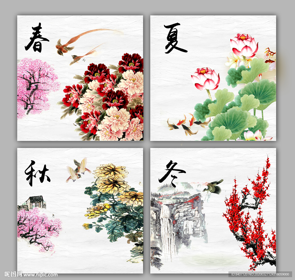 春夏秋冬
