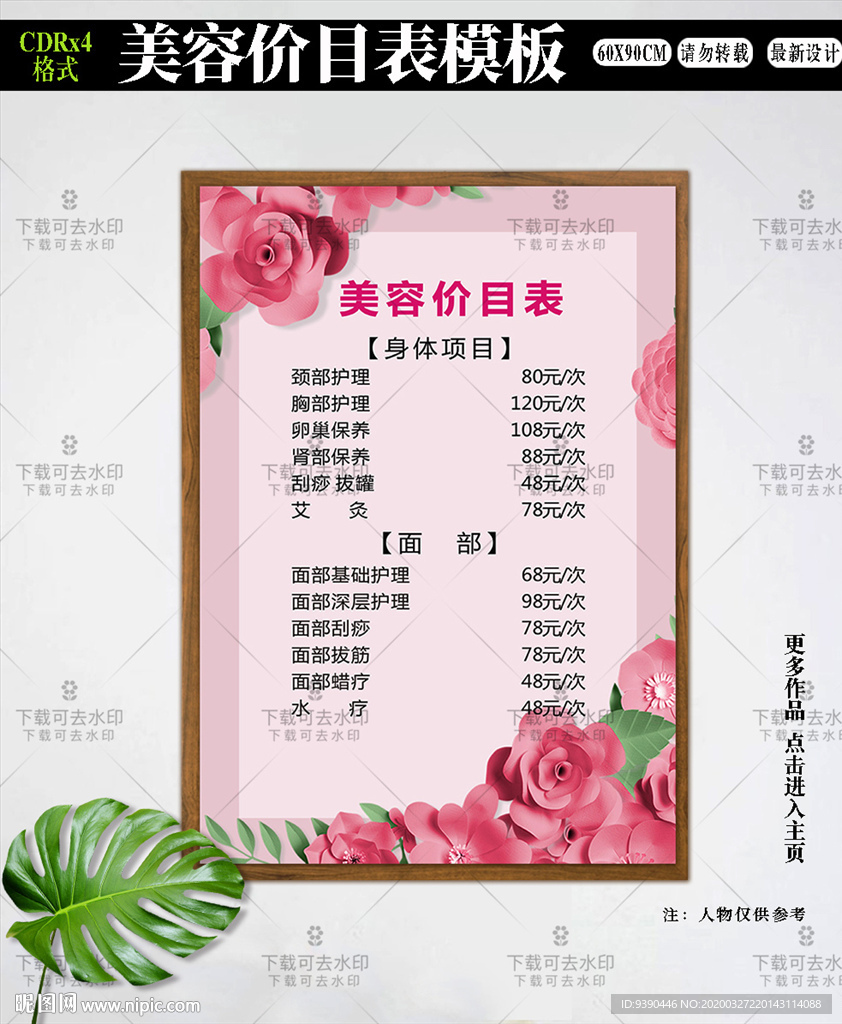 粉色美容价目表海报设计