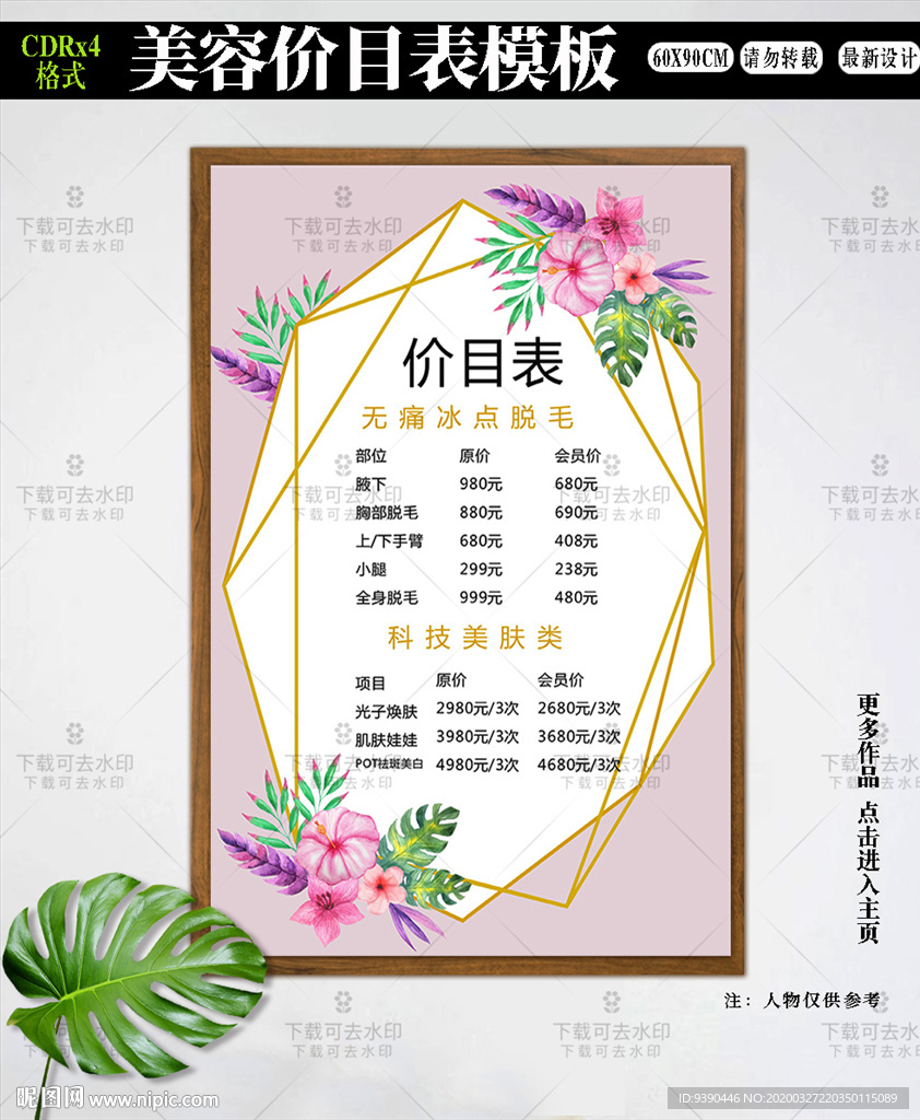 粉色美容价目表海报
