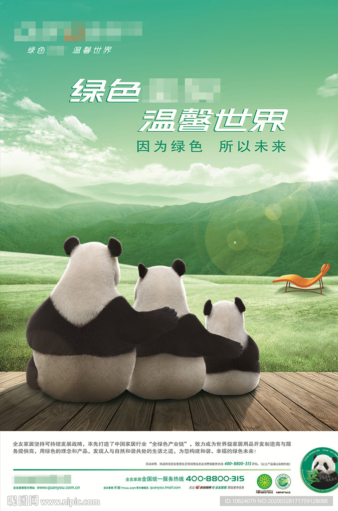 温馨世界 绿色未来