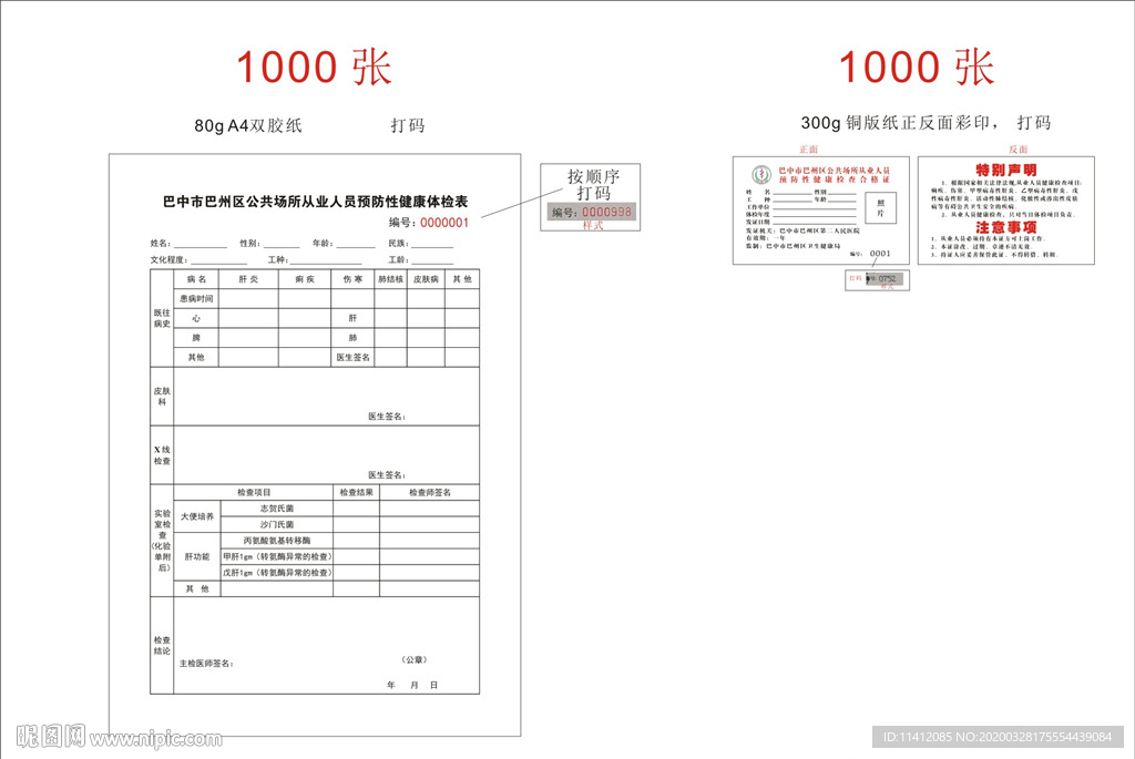 公共场所从业人员健康体检表