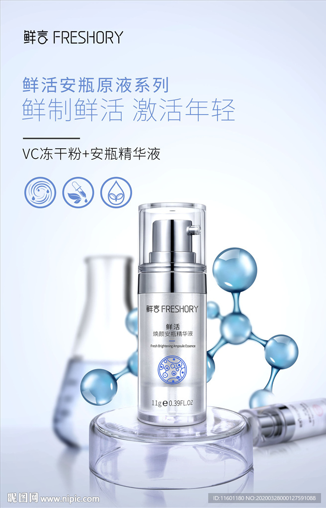 鲜活安瓶原液系列