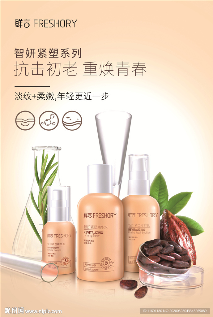 鲜言智妍紧塑系列