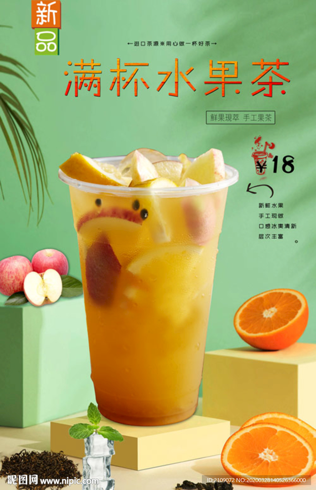 满杯水果茶