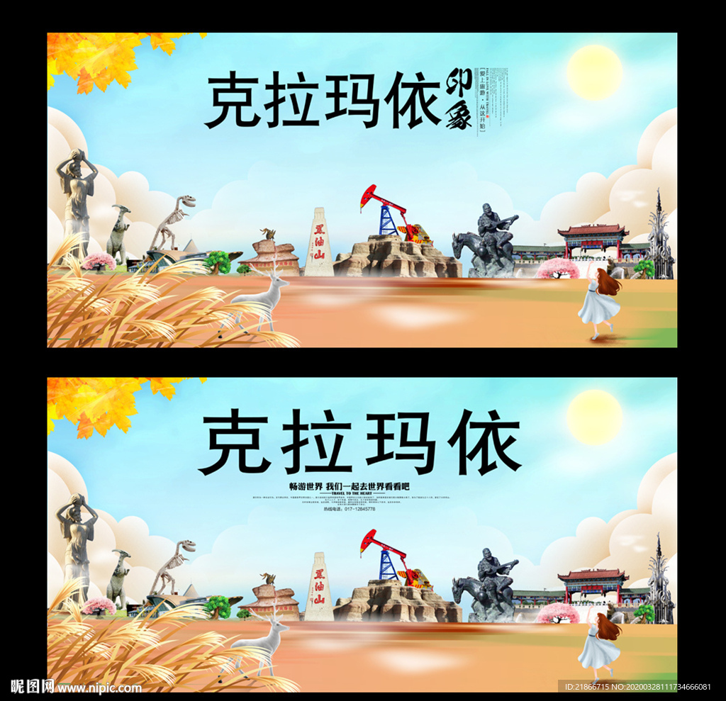 克拉玛依