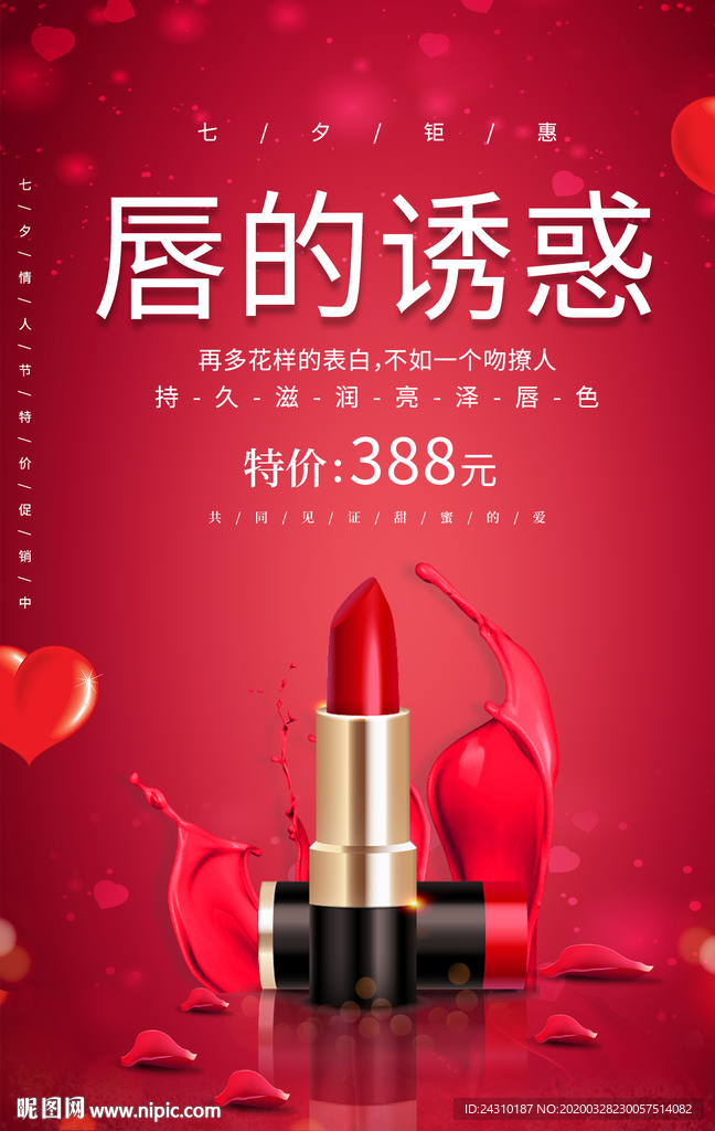 唇膏海报
