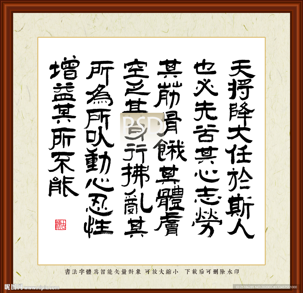 故天将降大任于斯人也