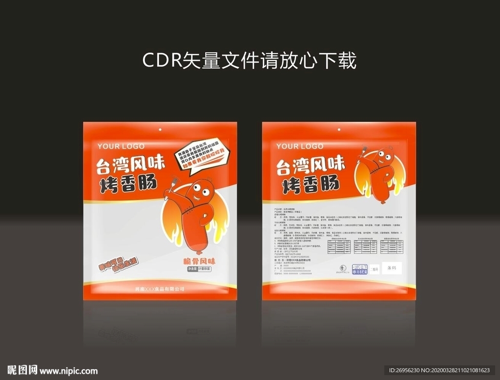 烤肠包装
