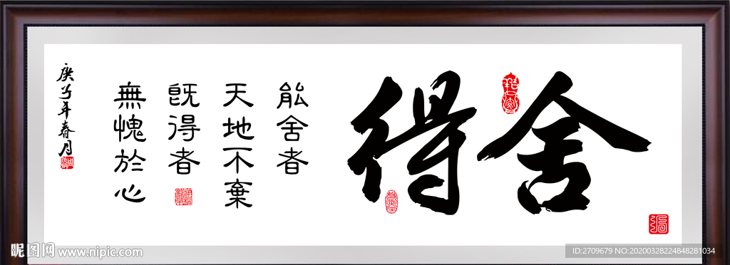 舍得