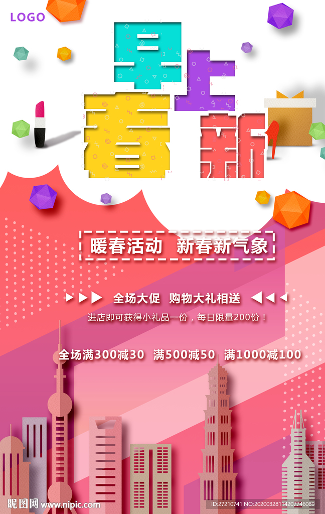 早春上新 海报设计