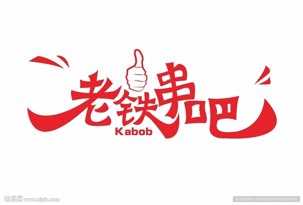 老铁串吧