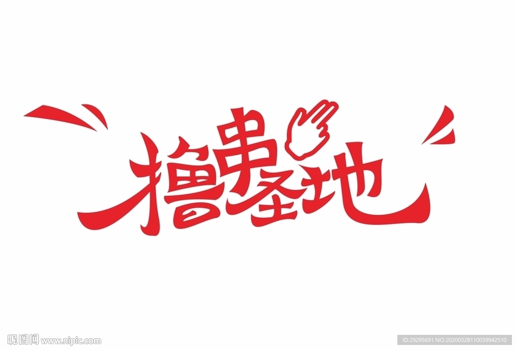 撸串圣地