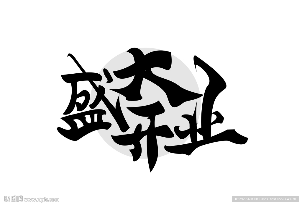 盛大开业 字体设计