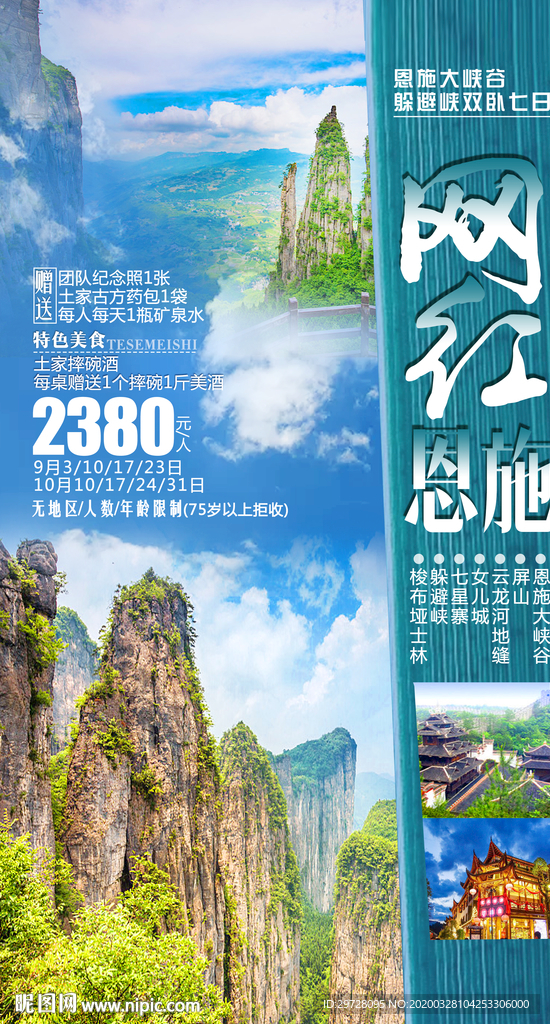 恩施旅游海报 湖北绿茵海报