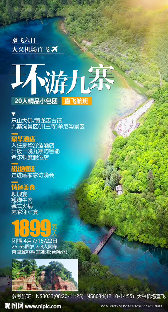 四川旅游海报 九寨旅游海报
