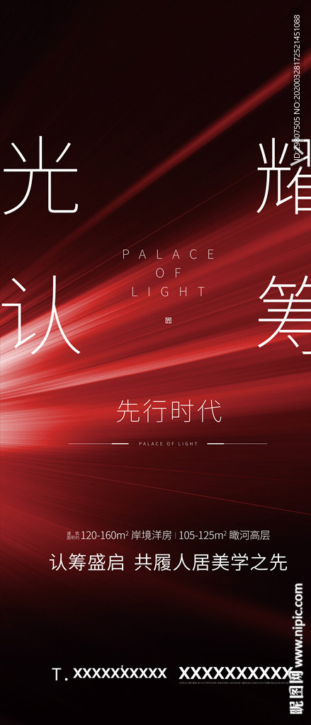 认筹地产海报