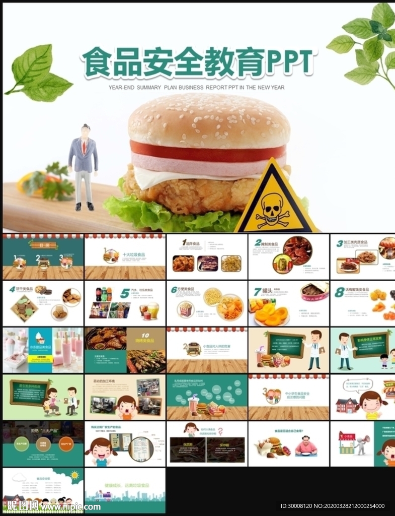 学生食品安全教育课件校园PPT