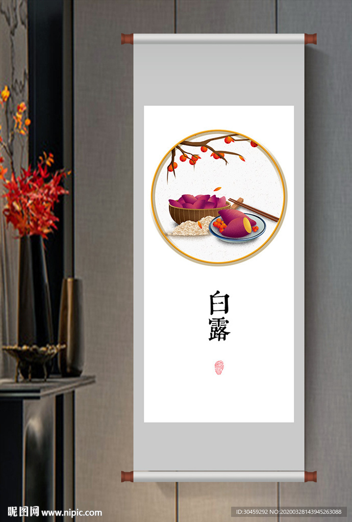 白露