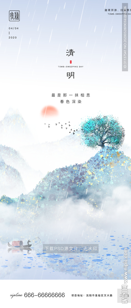 清明