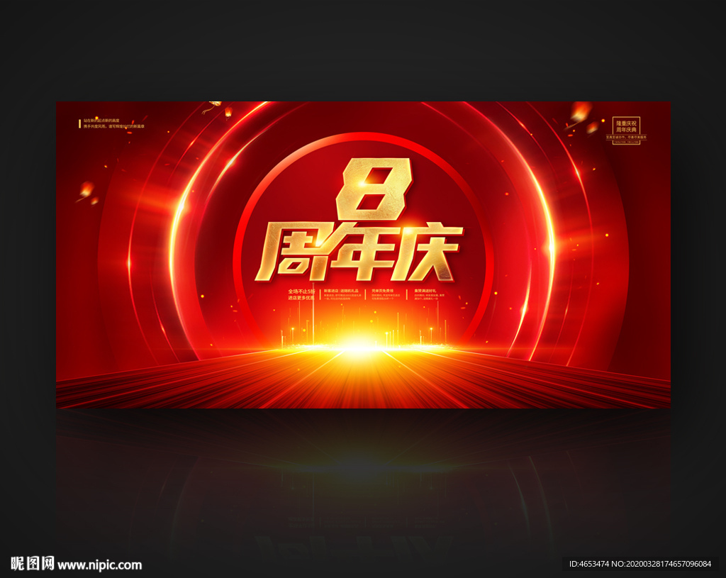 8周年庆
