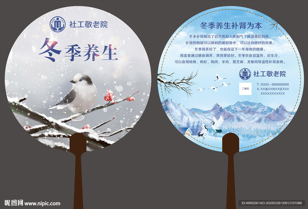 社工志愿者敬老院冬季养生广告扇