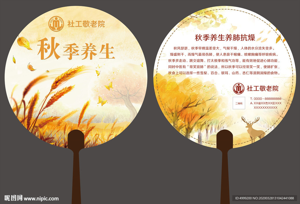 社工志愿者敬老院秋季养生广告扇