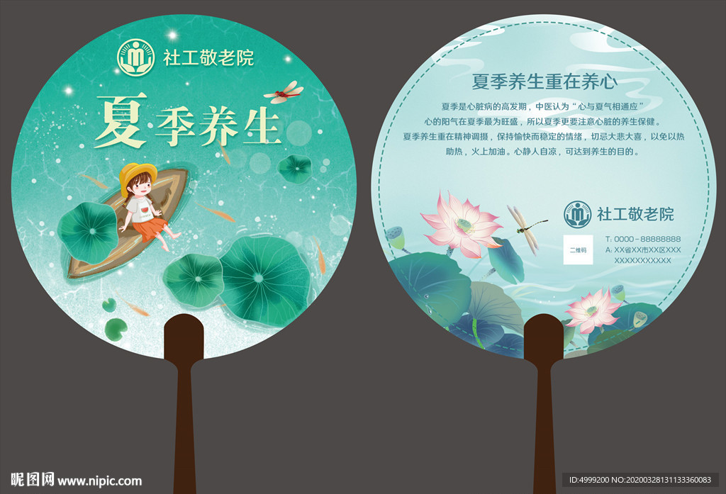 社工志愿者敬老院夏季养生广告扇
