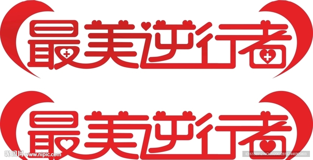 最美逆行者