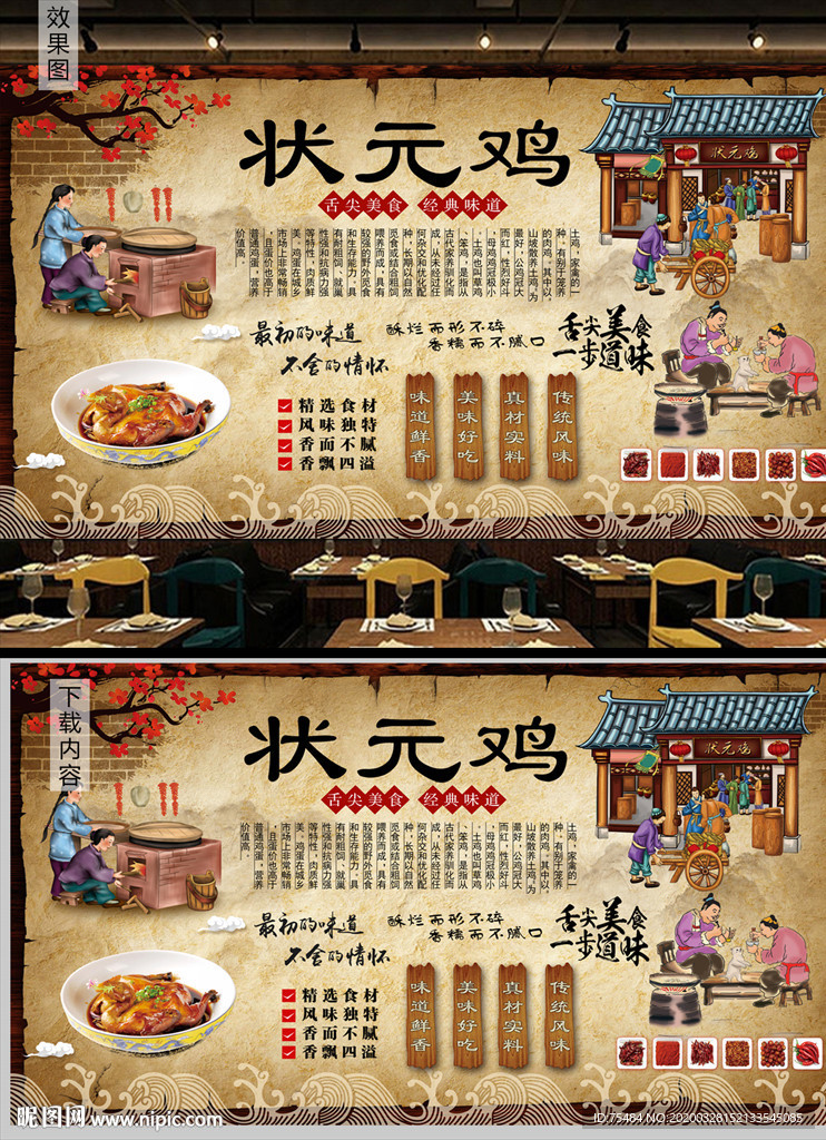 状元鸡背景墙