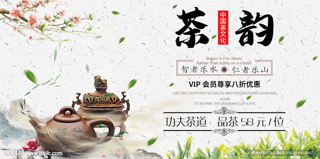 中国风茶韵海报