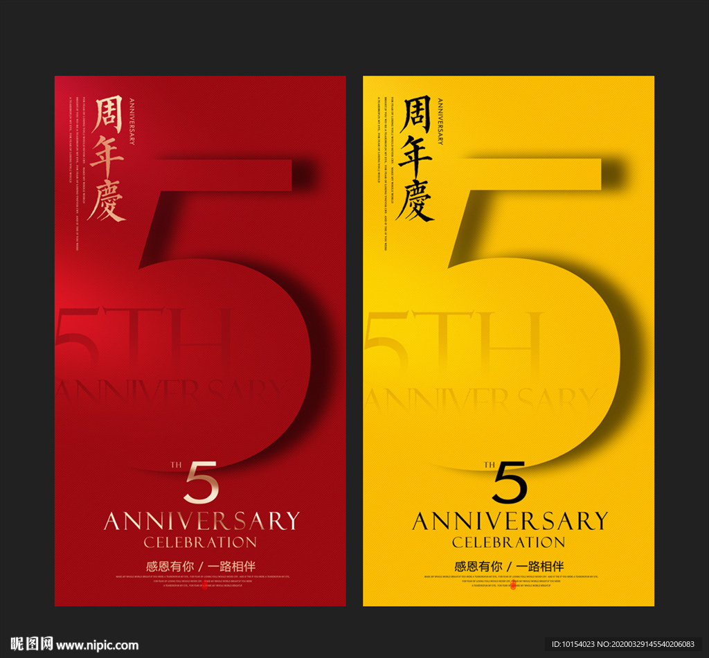 5周年庆