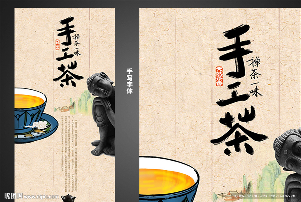 手工茶