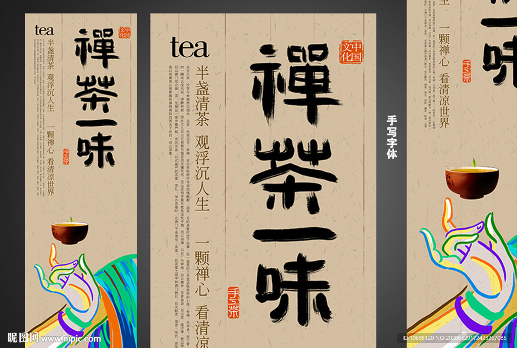 禅茶一味