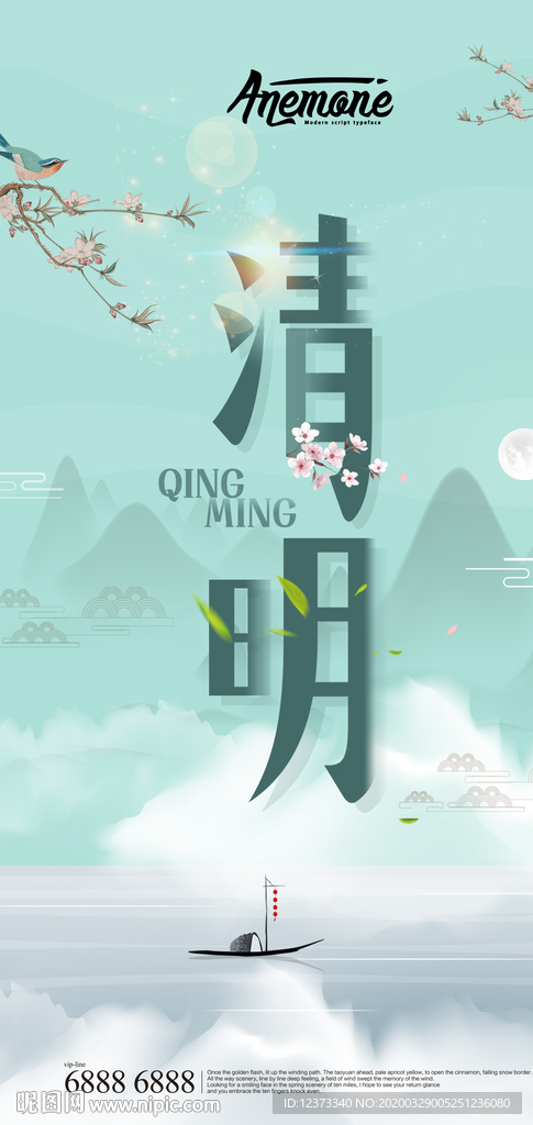 清明
