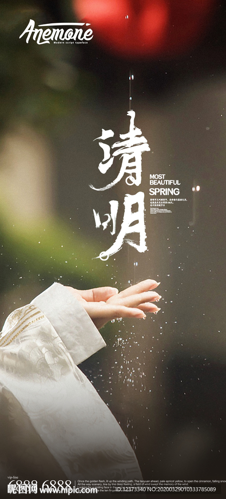 清明