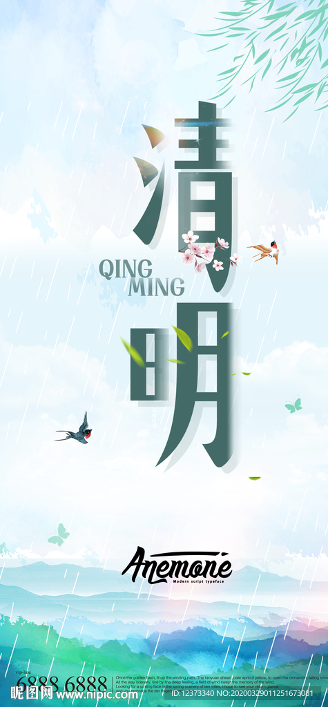 清明