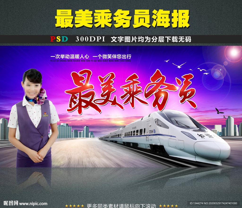 最美乘务员宣传标语海报